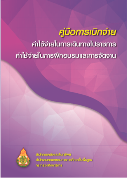 คู่มือการเบิกจ่ายค่าใช้จ่ายในการเดินทางไปราชการ ค่าใช้จ่ายในการฝึกอบรมและการจัดงาน