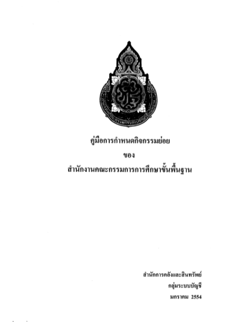 คู่มือการกำหนดกิจกรรมย่อยของสำนักงานคณะกรรมการการศึกษาขั้นพื้นฐาน