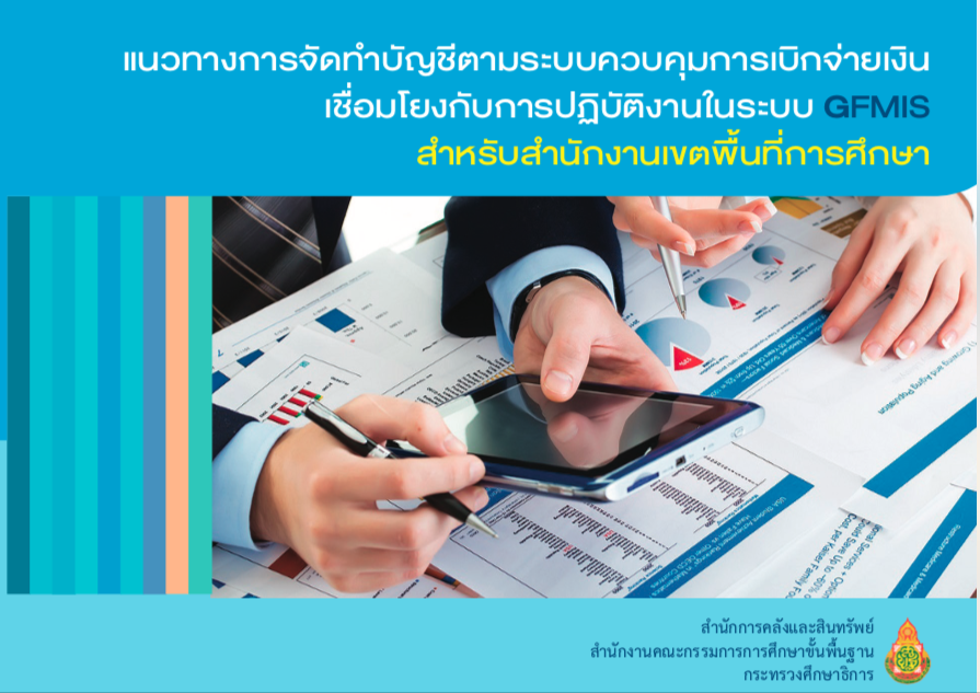 แนวทางการจัดทำบัญชีตามระบบควบคุมการเบิกจ่ายเงิน สำหรับสำนักงานเขตพื้นที่การศึกษา