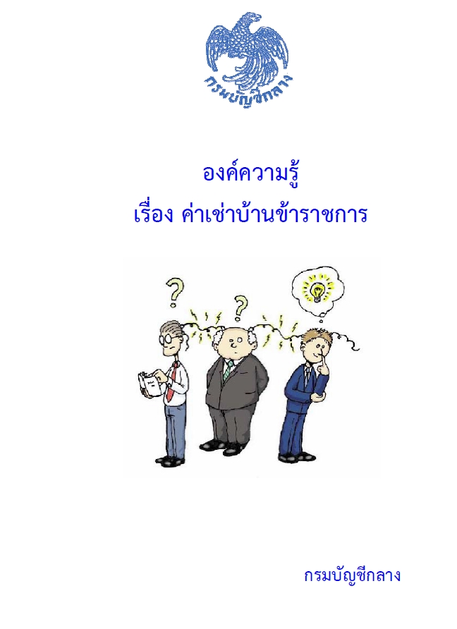 องค์ความรู้ เรื่อง ค่าเช่าบ้านข้าราชการ