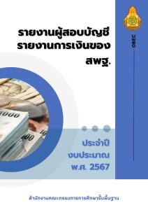 รายงานของผู้สอบบัญชีและรายงานการเงิน สำหรับปีสิ้นสุดวันที่ 30 กันยายน 2567 ของสำนักงานคณะกรรมการการศึกษาขั้นพื้นฐาน